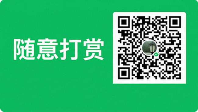 微信支付打赏二维码